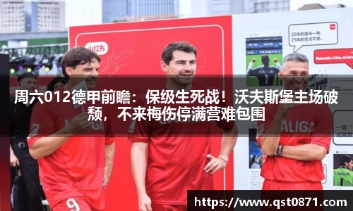 周六012德甲前瞻：保级生死战！沃夫斯堡主场破颓，不来梅伤停满营难包围