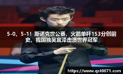 5-0、5-1！斯诺克世公赛，火箭单杆153分创前史，我国独吴宜泽击溃世界冠军